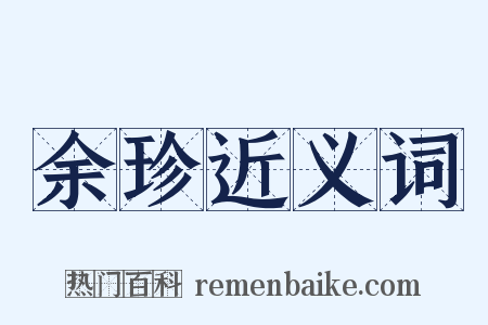 余珍近义词是什么意思的图片